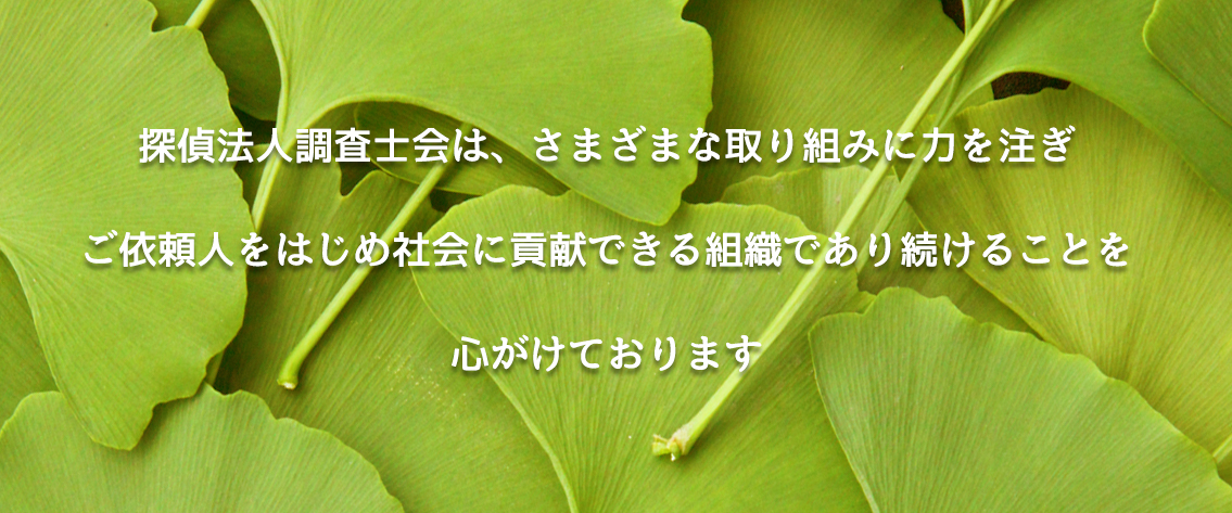 探偵法人調査士会はさまざまな取り組みに力を注ぎご依頼人をはじめ社会に貢献できる組織であり続けることを心がけております