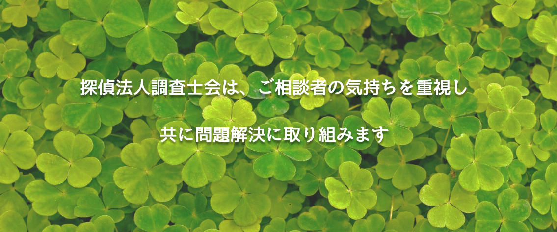 探偵法人調査士会は、ご相談者の気持ちを重視し共に問題解決に取り組みます