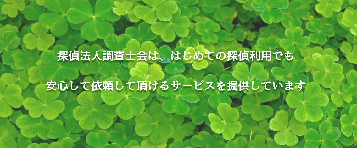 探偵法人調査士会は、はじめての探偵利用でも安心して依頼して頂けるサービスを提供しています