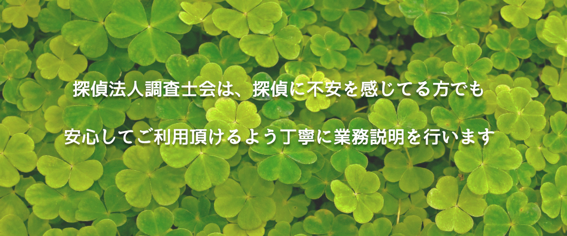 探偵法人調査士会は、探偵に不安がある方でも安心してご利用頂けるよう丁寧に業務説明を行います