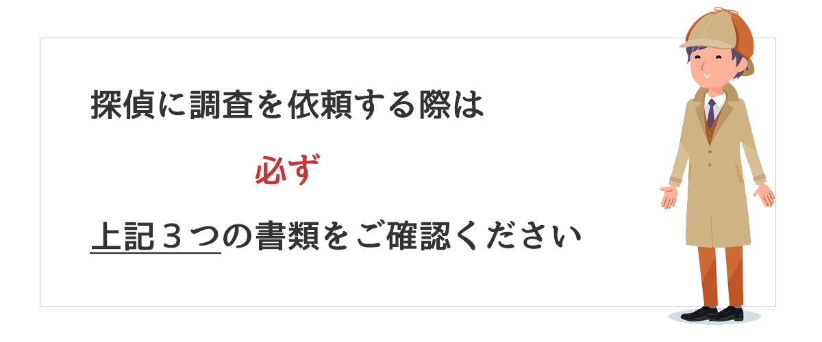 探偵に調査を依頼する際は必ず上記3つの書類をご確認ください