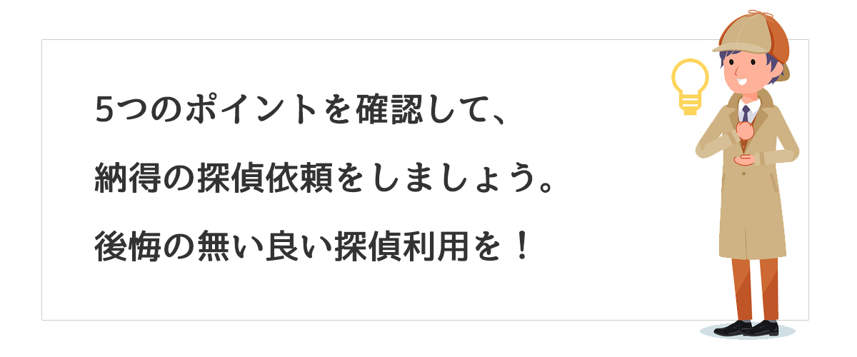 5つのポイントを確認して、納得の探偵依頼をしましょう。後悔の無い良い探偵利用を！