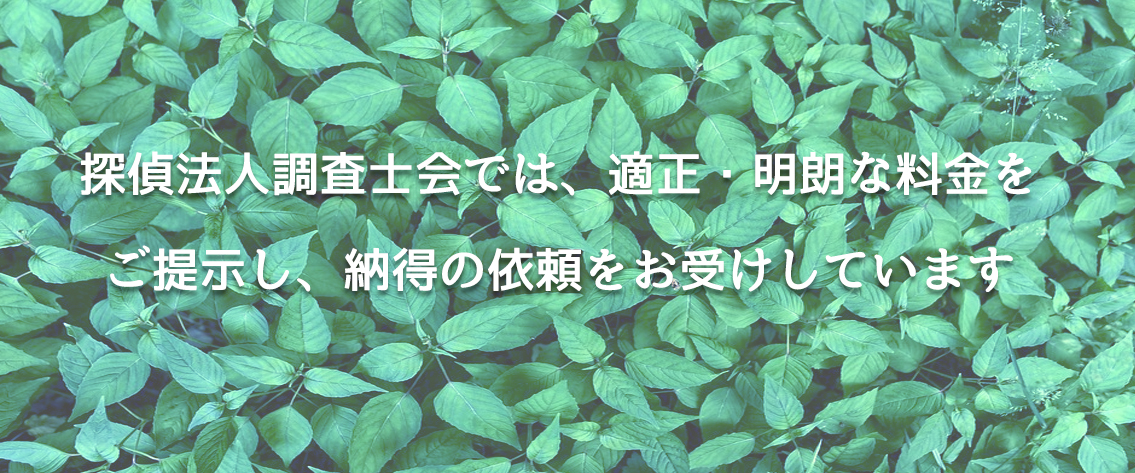 探偵法人調査士会では、適正・明朗な料金を提示し納得の依頼をお受けしています