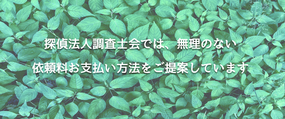 探偵法人調査士会では、無理のない依頼料お支払い方法をご提案しています