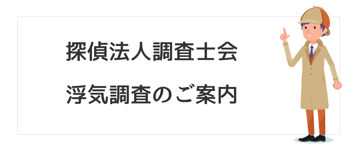 探偵法人調査士会　浮気調査のご案内