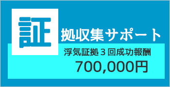 決定的な浮気の証拠×３回