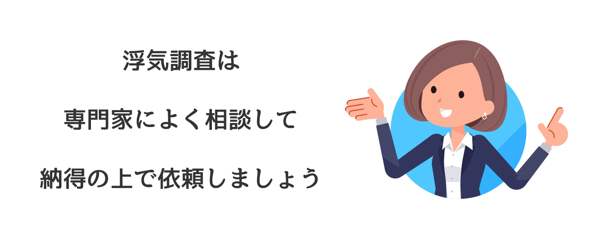 浮気調査は専門家によく相談して納得の上で依頼しましょう