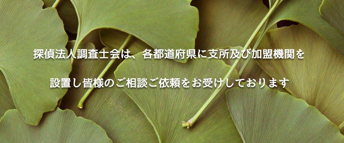 探偵法人調査士会は、各都道府県に支所及び加盟機関を設置し皆様のご相談ご依頼をお受けしております