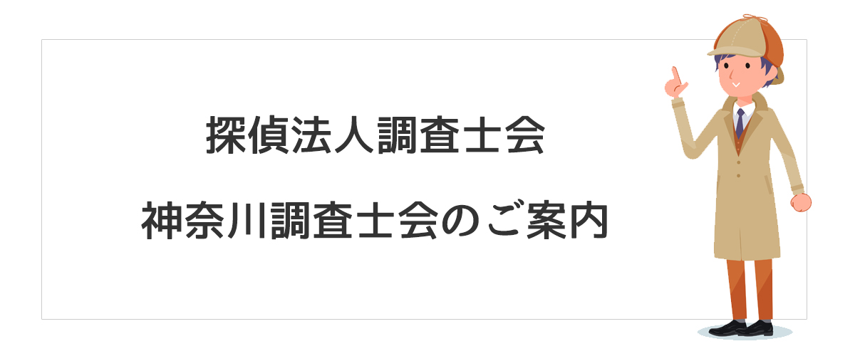 探偵法人調査士会　神奈川調査士会のご案内