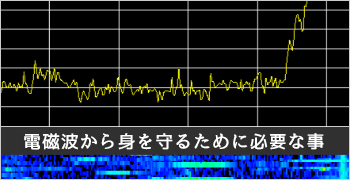 電磁波対策サポート