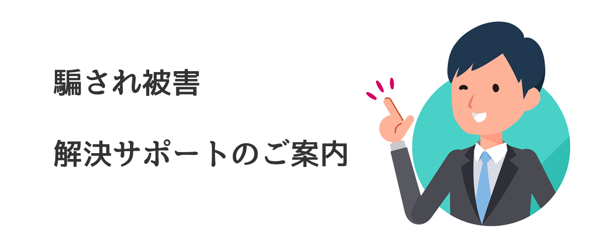 騙され被害解決サポートのご案内