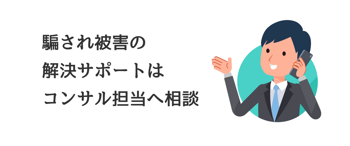 騙され被害の解決サポートはコンサル担当へ相談