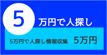 人探し5万円プラン