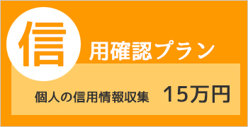 信用調査プラン