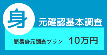 身元調査プラン