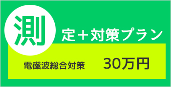 電磁波調査プラン