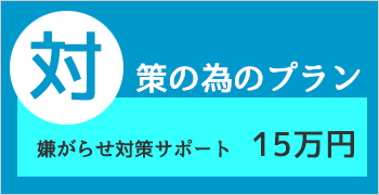 嫌がらせ調査プラン