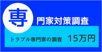 トラブル調査プラン