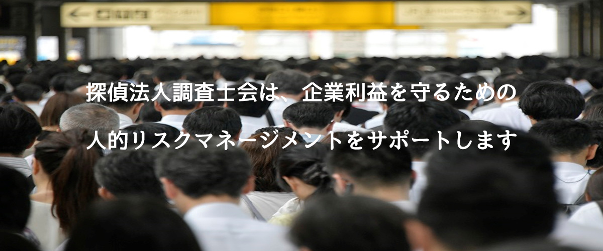 探偵法人調査士会は、企業利益を守るための人的リスクマネージメントをサポートします