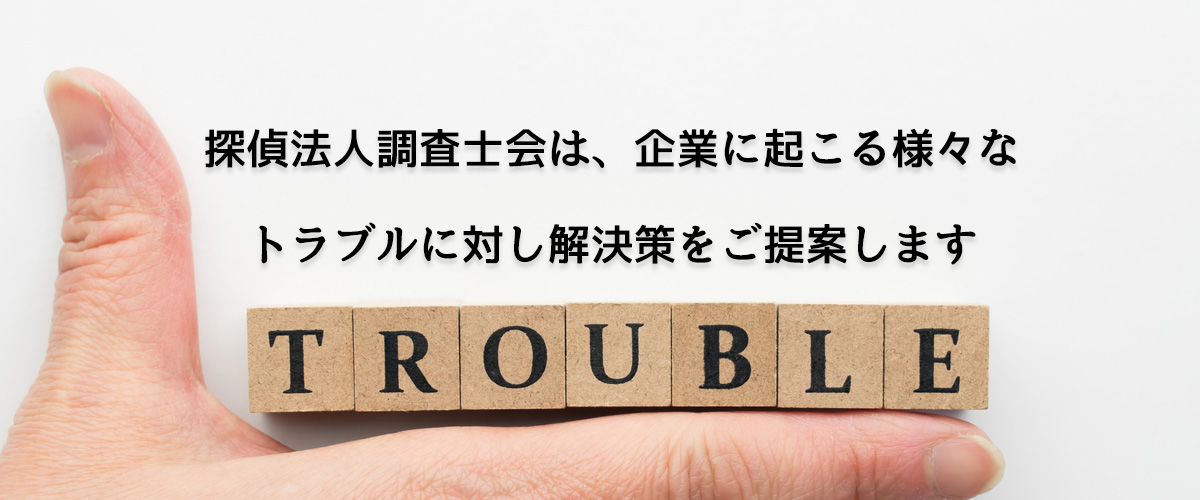 探偵法人調査士会は、企業に起こる様々なトラブルに対し解決策をご提案します