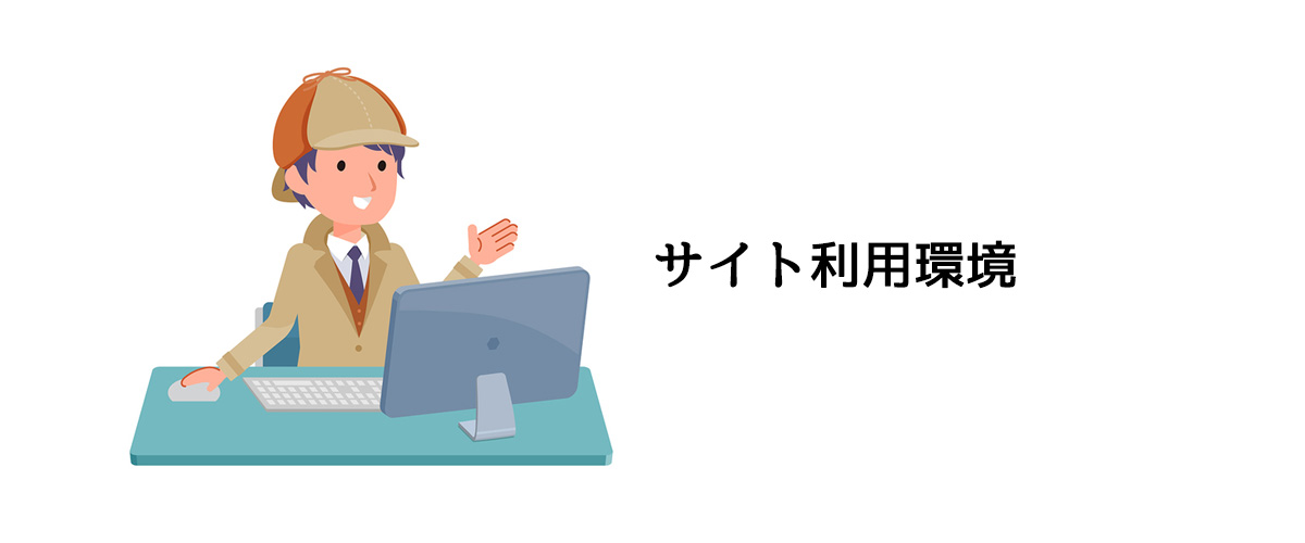 サイト利用環境