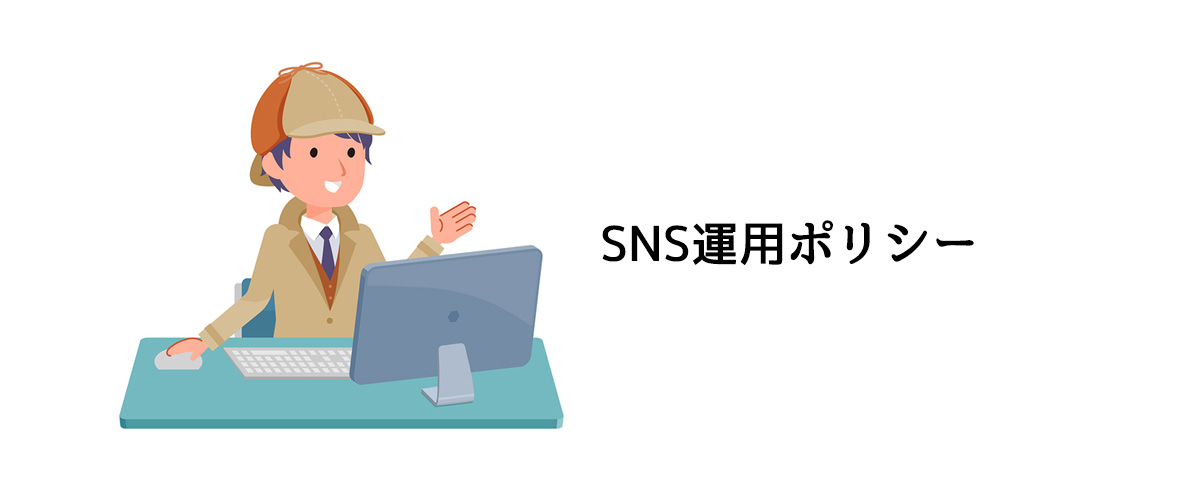 SNS運用ポリシー