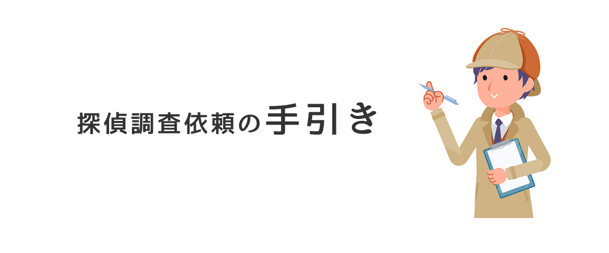 探偵調査依頼の手引き