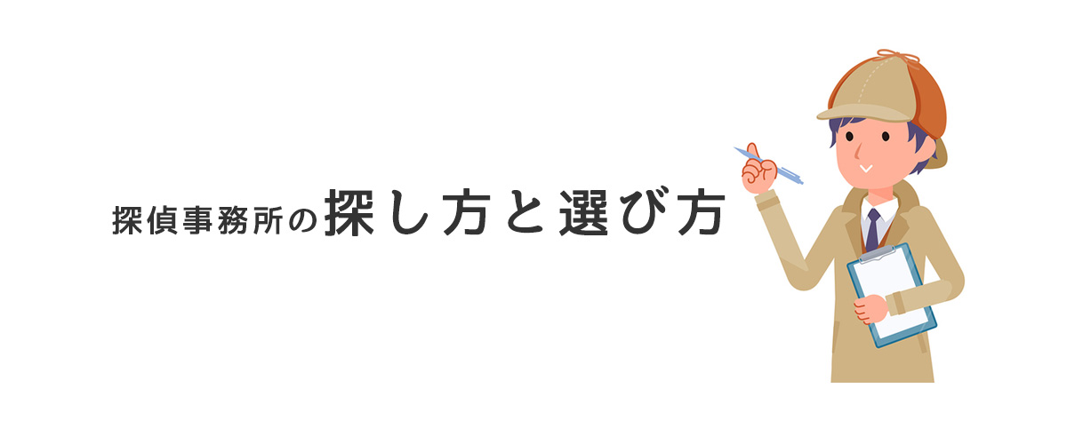 探偵事務所の探し方と選び方