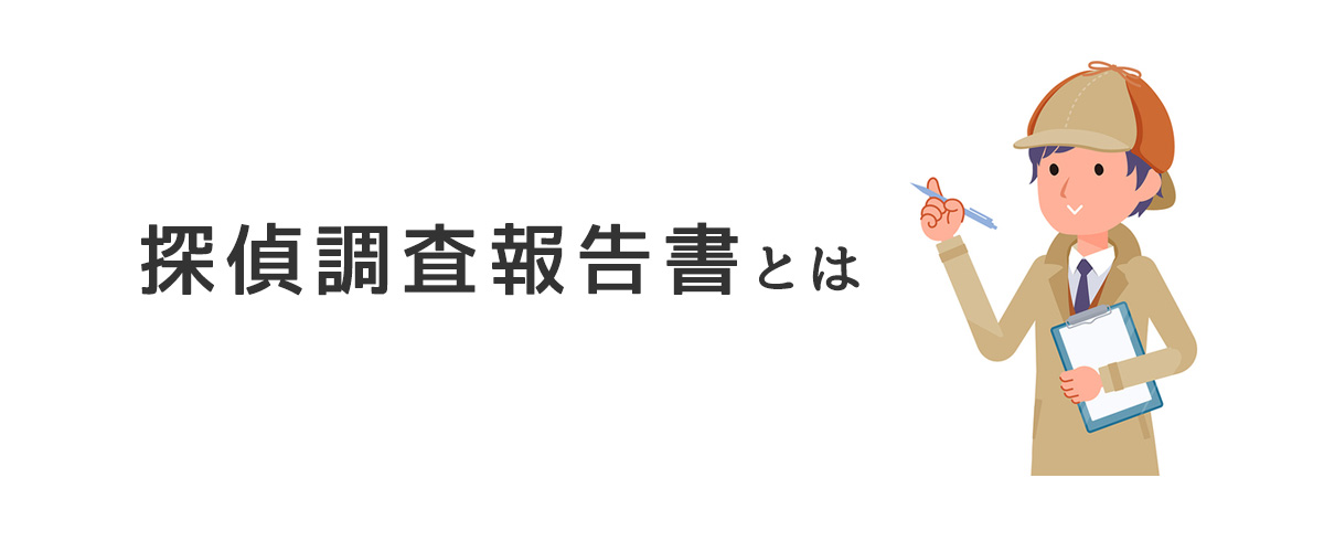 探偵調査報告書とは