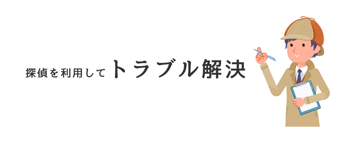 探偵を利用してトラブル解決