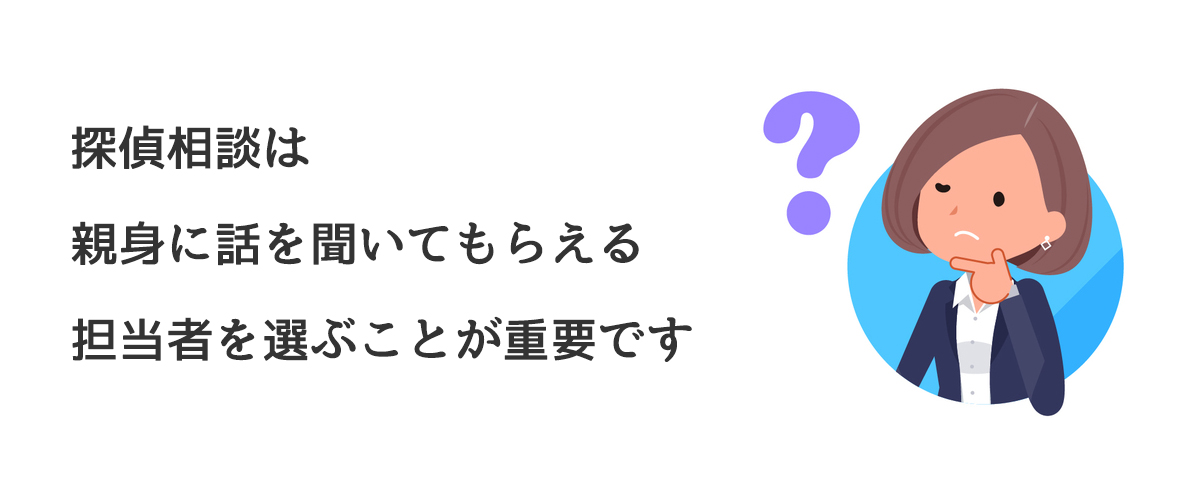 探偵相談は親身に話を聞いてもらえる担当者を選ぶことが重要です