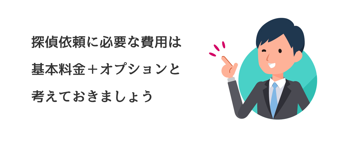 探偵依頼に必要な費用は基本料金＋オプションと考えておきましょう