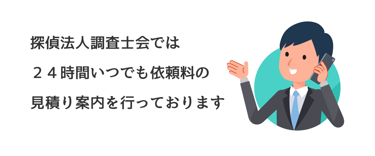 探偵法人調査士会では、２４時間いつでも依頼料の見積り案内を行っております