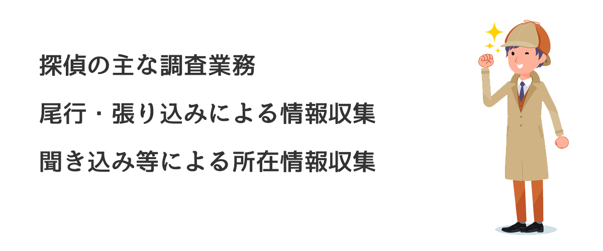 探偵の主な調査業務（尾行・張り込みによる情報収集、聞き込み等による所在情報収集