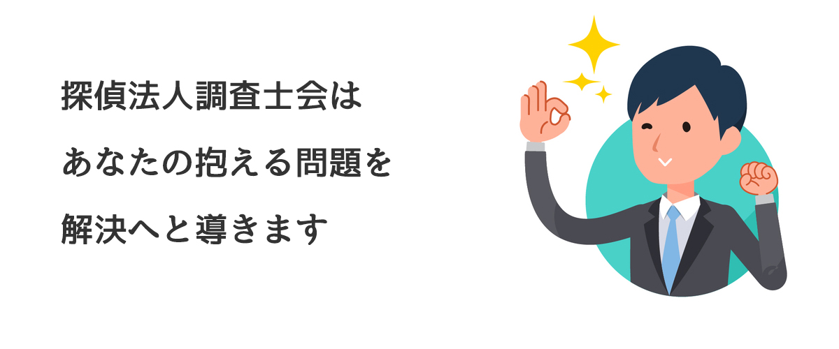 探偵法人調査士会はあなたの抱える問題を解決へと導きます