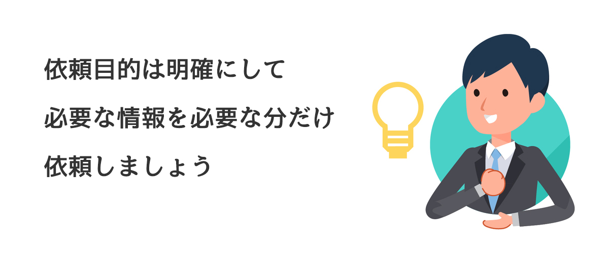 依頼目的は明確にして必要な情報を必要な分だけ依頼しましょう