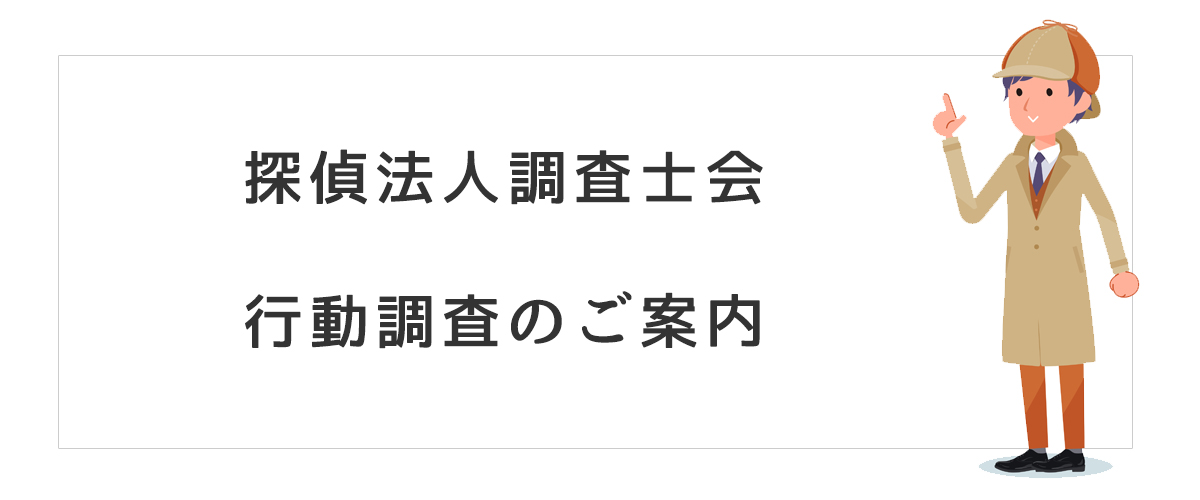 探偵法人調査士会　行動調査のご案内