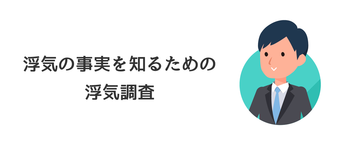 浮気の事実を知るための浮気調査