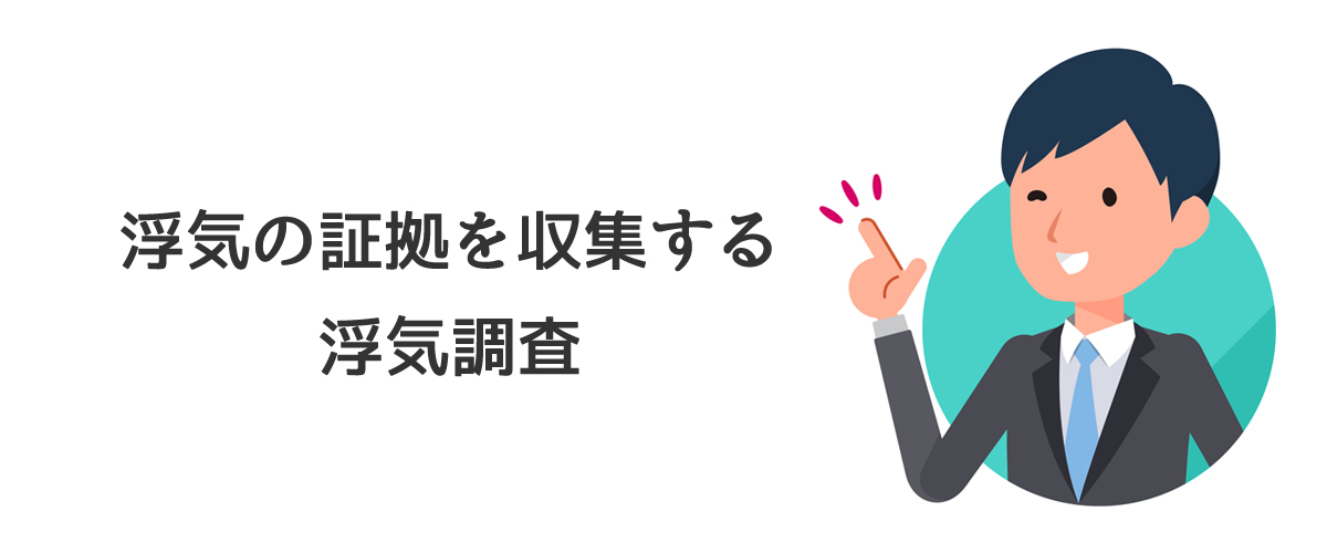 浮気の証拠を収集する浮気調査