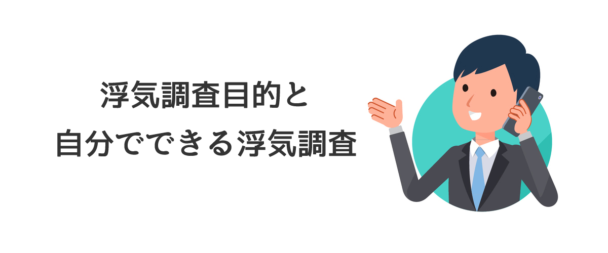 浮気調査目的と自分でできる浮気調査