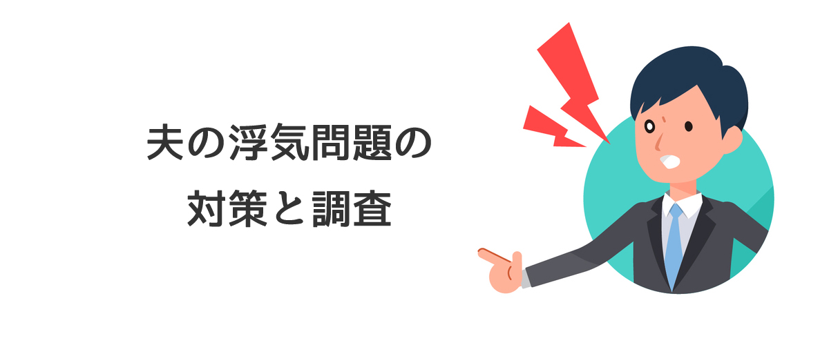 夫の浮気問題の対策と調査