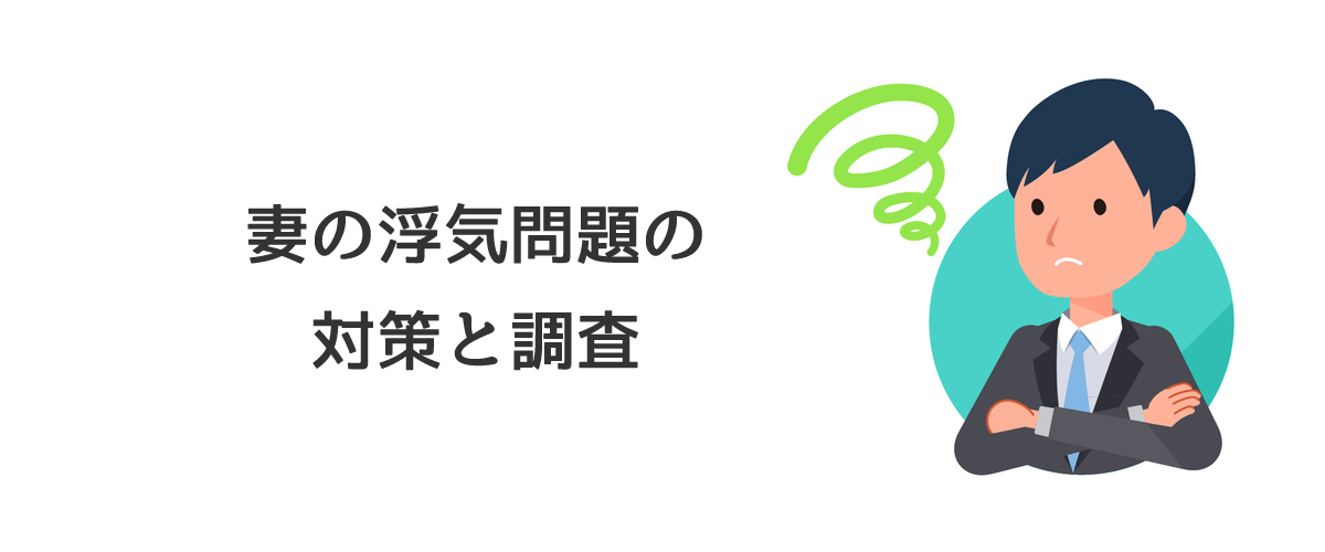 妻の浮気問題の対策と調査