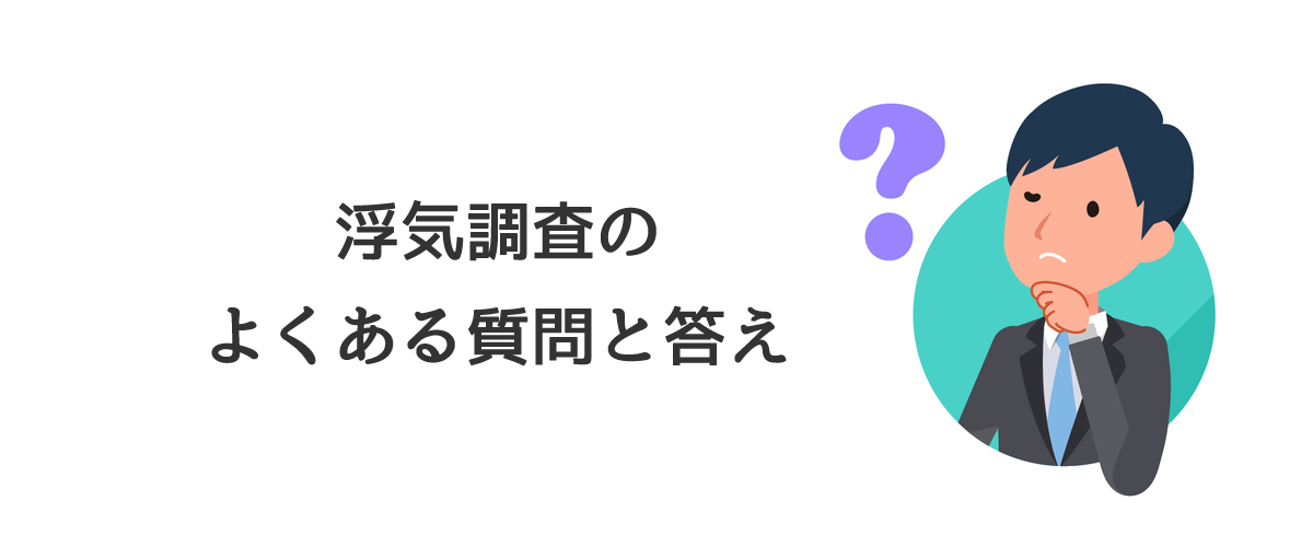 浮気調査のよくある質問と答え