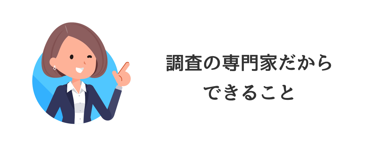 調査の専門家だからできること