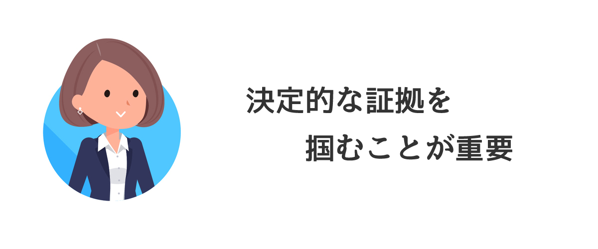 決定的な証拠を掴むことが重要