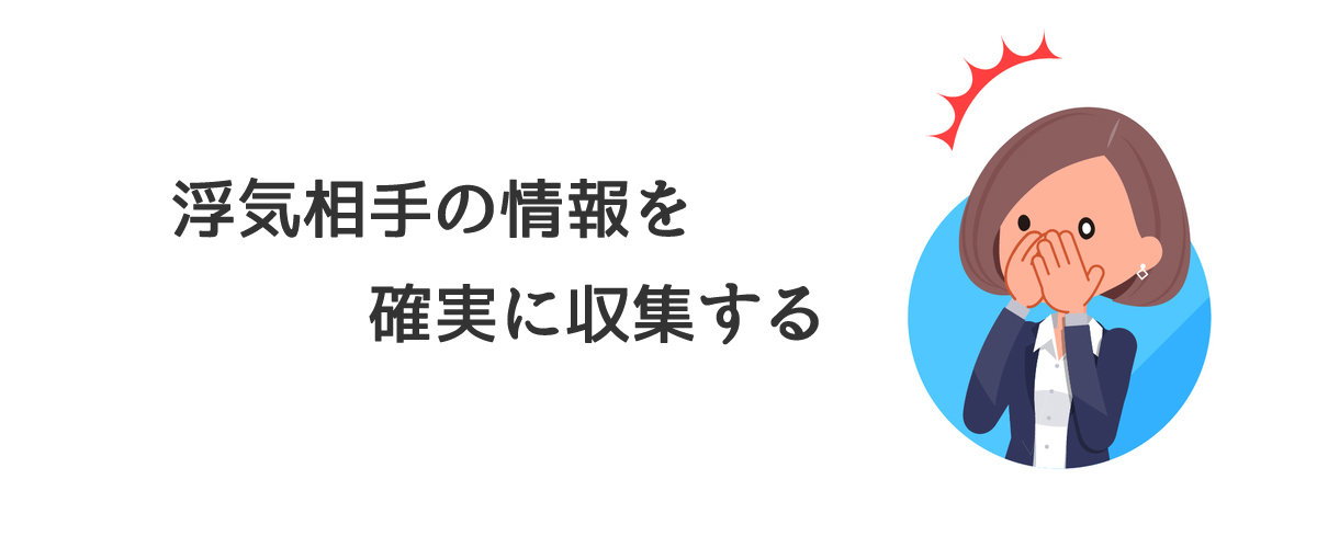 浮気相手の情報を確実に収集する