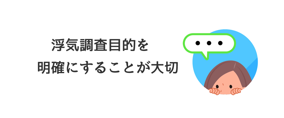 浮気調査目的を明確にすることが大切