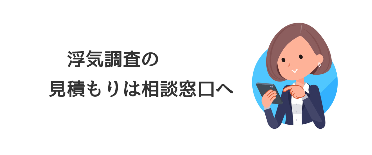 浮気調査の見積もりは相談窓口へ