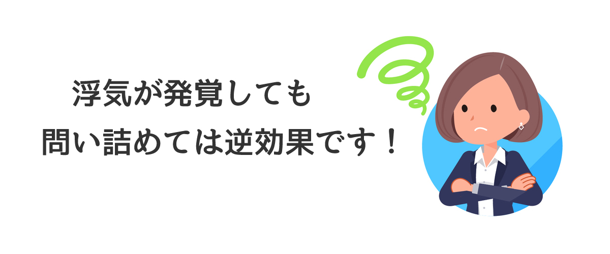 浮気が発覚しても問い詰めては逆効果です