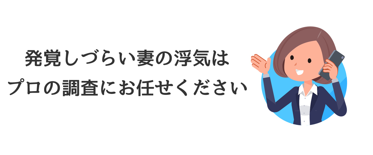 発見しづらい妻の浮気はプロの調査にお任せください